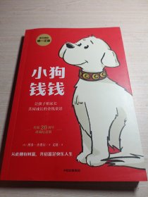 小狗钱钱（附赠免费亲子财商课+理财秘籍思维导图）