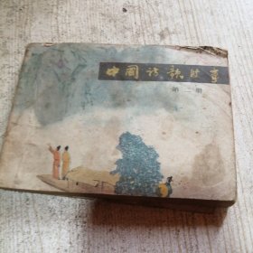 连环画……中国诗歌故事
