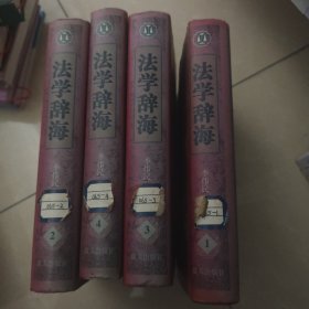 法学辞海1-4