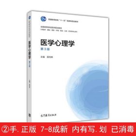 医学心理学（供临床、基础、预防、护理、检验、口腔药学等专业用 第3版）/全国高等学校医学规划教材