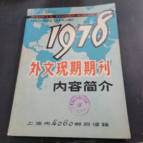 1978外文现期期刊内容简介