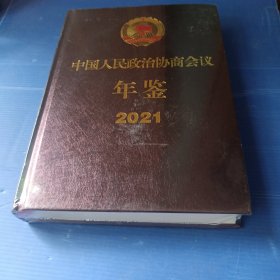 中国人民政治协商会议年鉴