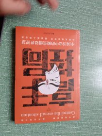 高手控局 中国历史中的殿堂级处世智慧