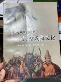 移民視野下的河湟戲曲文化
