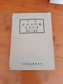 新编范氏大代数习题详解