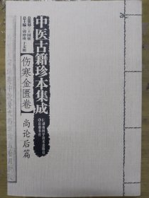 中医古籍珍本集成·伤寒金匮卷：尚论后篇