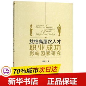 女性高层次人才职业成功影响因素研究