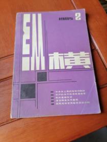 纵横（1985.2）