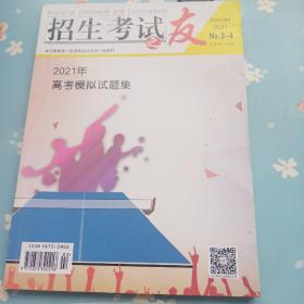 招生考试之友2021年2－4期2021年高考模拟试题集