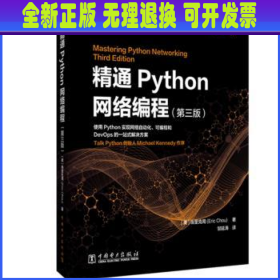 精通Python网络编程（第三版）