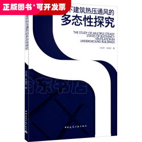 地下建筑热压通风的多态性探究