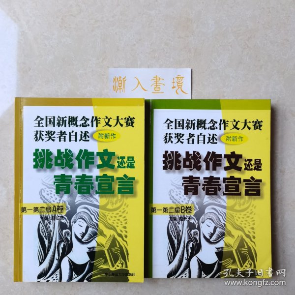 挑战作文还是青春宣言:全国新概念作文大赛获奖者自述(第一第二届 附新作)