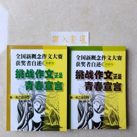 挑战作文还是青春宣言:全国新概念作文大赛获奖者自述(第一第二届 附新作)