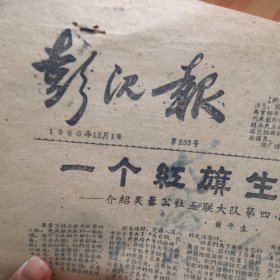 1960年6张彭泽报 （江西九江彭泽县）