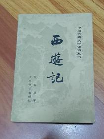 西游记 中册