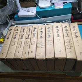 鲁迅全集（4，5，8，9，10，11，14，16，17，20）十本合售，1973年一版一印
