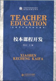 正版書籍校本課程開發(fā)(全國百所高校規(guī)劃教材)李臣之9787303183333新華倉庫多倉直發(fā)