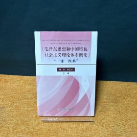 “毛泽东思想和中国特色社会主义理论体系概论”一课一经典”