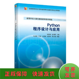 Python程序设计与应用