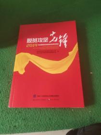 脱贫攻坚先锋——2019年全国脱贫攻坚奖获奖先进单位事迹