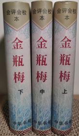 金瓶梅会评会校本 上中下三册套装 中国古典文学名著小说绝版老货