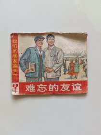 难忘的友谊 连环画