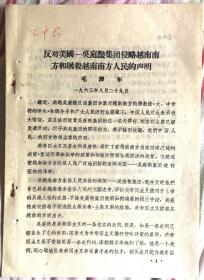 1963年16开老油印资料 反对美-吴集团侵略越南南方和屠杀越南南方人民的声明