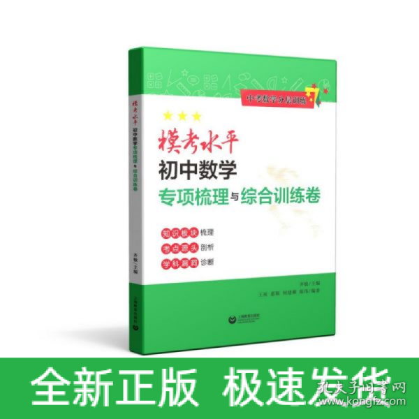 模考水平初中数学专项梳理与综合训练卷（中考数学分层训练）