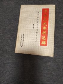 凉山文史资料选辑 第十三辑 文卫专辑 第1本