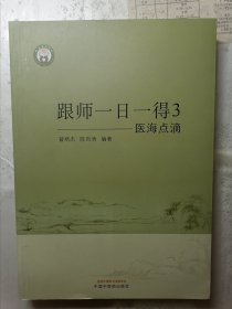 跟师一日一得3 医海点滴