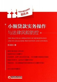 【正版】小额贷款实务操作与法律风险防控9787513631860