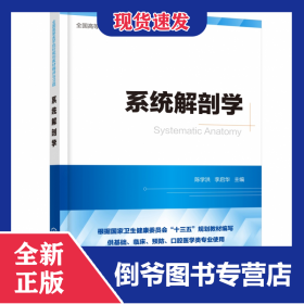 系統(tǒng)解剖學(xué)(供基礎(chǔ)臨床預(yù)防口腔醫(yī)學(xué)類專業(yè)使用全國(guó)高等醫(yī)學(xué)院校規(guī)劃教材精講與習(xí)題) 9787122358592