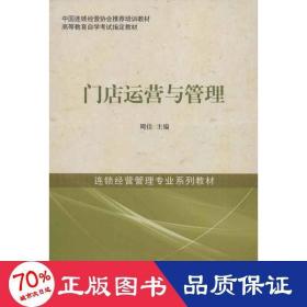 中国连锁经营协会推荐培训教材·高等教育自学考试指定教材·连锁经营管理专业系列教材：门店运营与管理