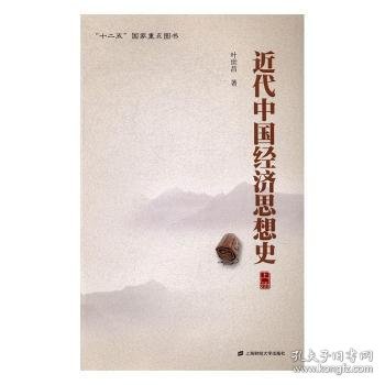 近代中国经济思想史（上册）