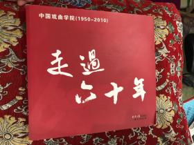 中国戏曲学院1950-2010：走过六十年