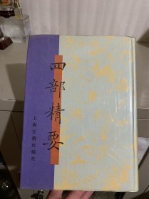 四部精要10 史部六