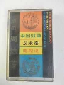 【老磁带收藏】 中国戏曲艺术家唱腔选（十二）京剧 周信芳