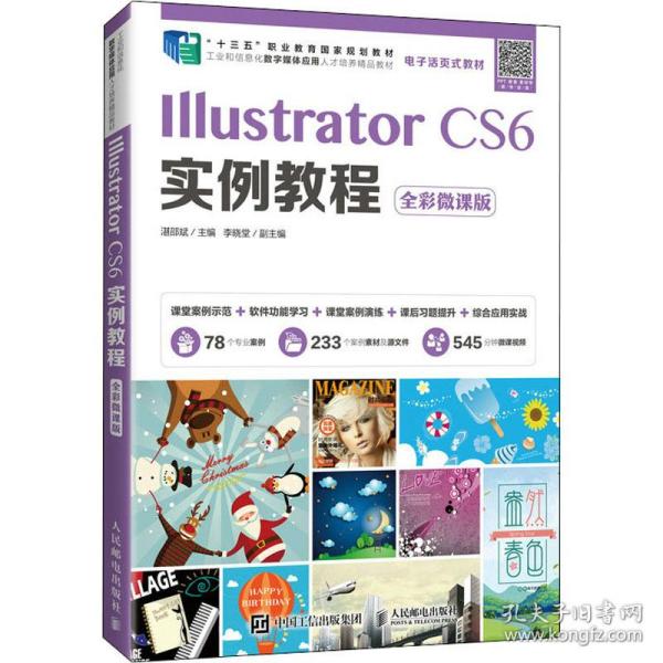 IllustratorCS6实例教程（全彩微课版）