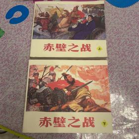 赤壁之战 上下两册