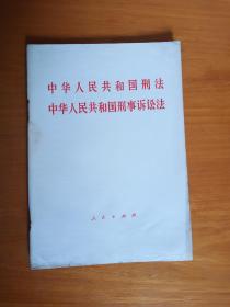 中华人民共和国刑法 中华人民共和国刑事诉讼法