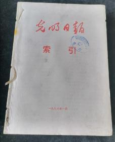 光明日报索引   月刊，1996年1-12期合订