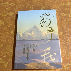 蜀于我