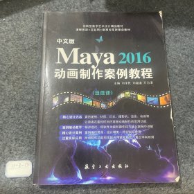 中文版 Maya 2016 动画制作案例教程 含微课 刘泽民 刘福道 万为清 航空工业出版社