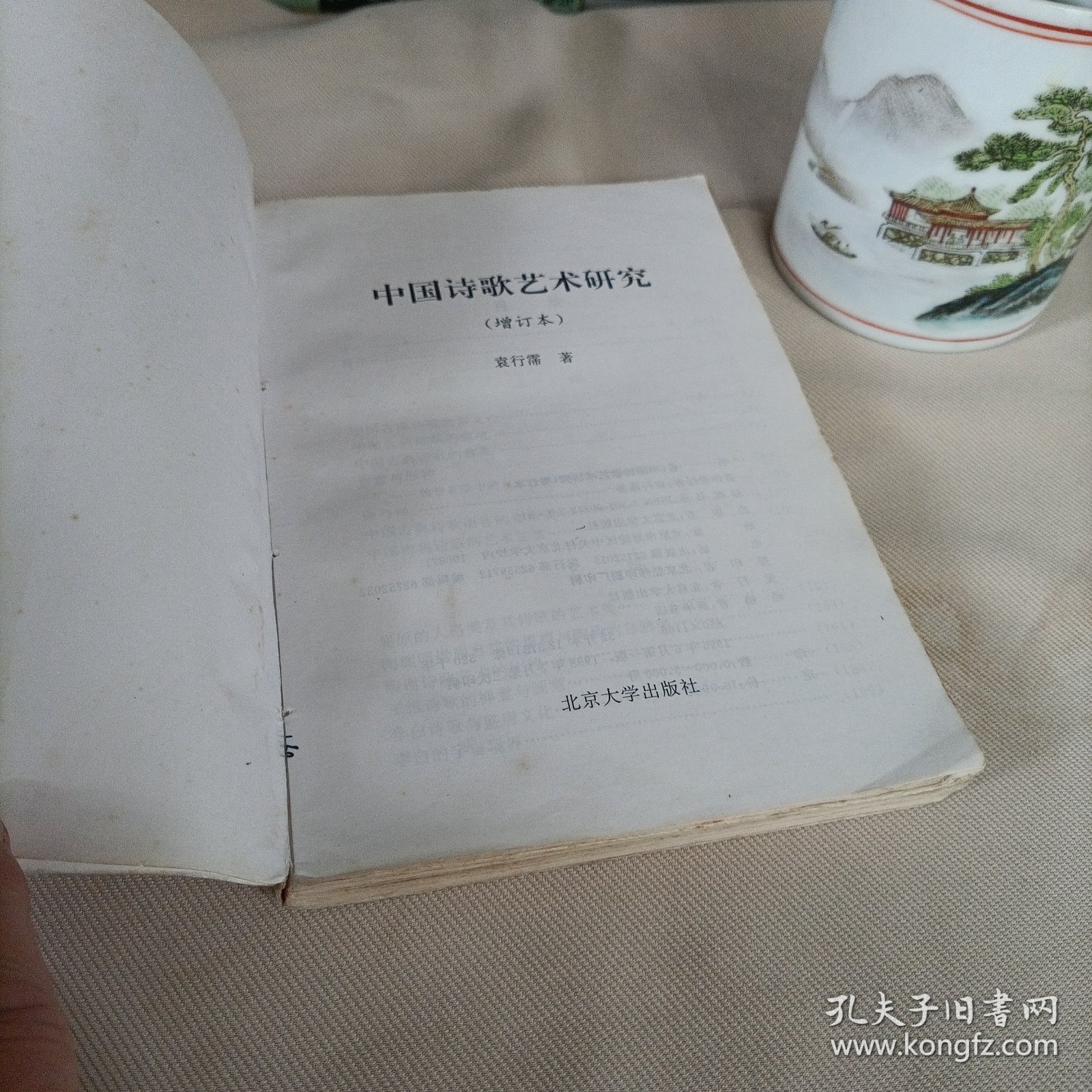 中国诗歌艺术研究