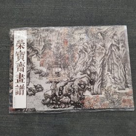 荣宝斋画谱·古代部分：王蒙山水画画集