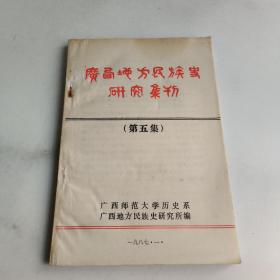 广西地方民族史研究集刊(第五集)