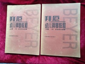 拜厄幼儿钢琴教程（上下） 看好图片下单书品如图