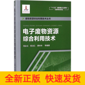 电子废物资源综合利用技术