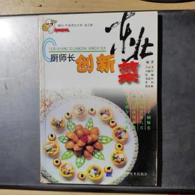 廚師長創(chuàng)新東北菜(架5-2)