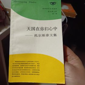 《天国在你们心中：托尔斯泰文集》【正版现货，品好如图】